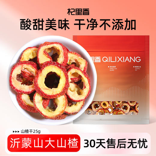 杞里香25g袋装山楂干沂蒙山大山楂解腻好搭档 商品图10