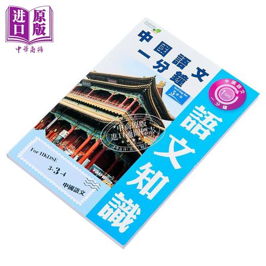 【中商原版】香港中学文凭考试 中国语文一分钟 语文知识 港台原版 商品图2
