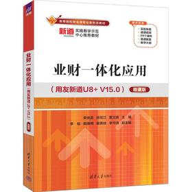 业财一体化应用(用友新道U8+ V15.0) 微课版