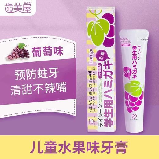 【BF】齿美屋葡萄味牙膏-学生系列 50g 商品图0