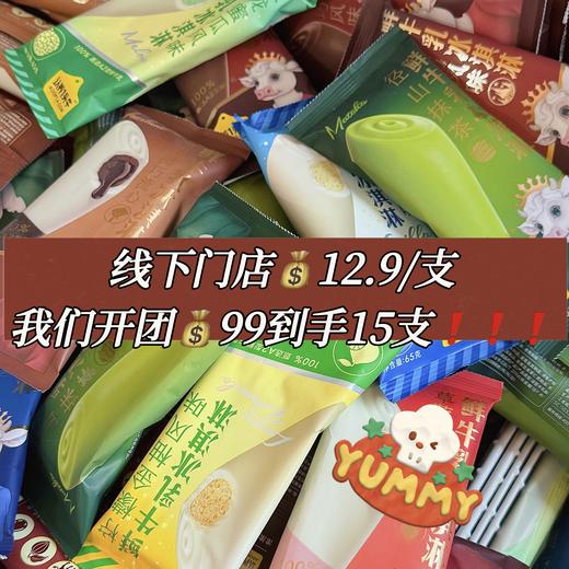 【品牌直发】认养一头牛A2鲜牛乳棒支冰淇淋全系列重磅来袭❗️⚠️配料表第一位就是A2鲜牛乳！100%甄选自有牧场A2β鲜牛乳，不添加一滴水💦    💰99到手15支！6大口味任意选择❗️ 商品图5