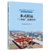 多式联运“一单制”发展研究 商品缩略图2