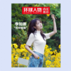 震撼！人民日报社的这本《环球人物》杂志，藏着多少全球人物的秘密？热点人物时事中国新闻资讯  每月2本 商品缩略图11