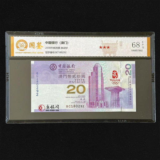 评级版《2008年奥运纪念钞——澳门版》国鉴金标 商品图0