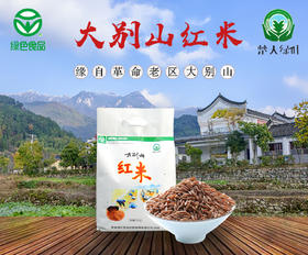 罗田 楚天绿叶 大别山红米2.5kg/袋