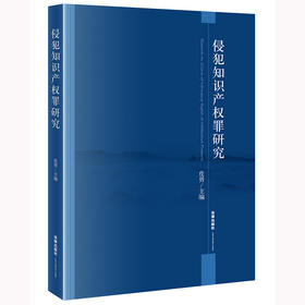 侵犯知识产权罪研究 皮勇主编 法律出版社