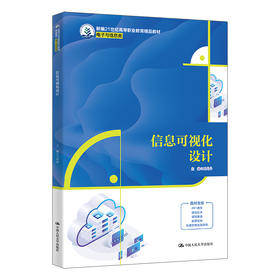 信息可视化设计（新编21世纪高等职业教育精品教材·电子与信息类）
