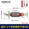 【货号05608】原厂12寸电链锯转子4齿战队德力西索信锯虎12寸电链锯电机 商品缩略图0