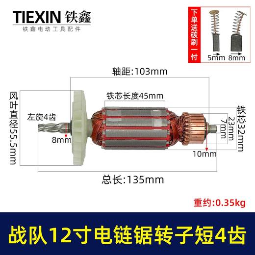 【货号05608】原厂12寸电链锯转子4齿战队德力西索信锯虎12寸电链锯电机 商品图0