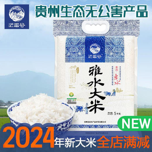 黔南惠水【雅水大米】来自中国优质米之乡依族传统自然农耕发种植5kg 商品图0
