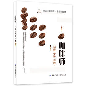 咖啡师（初级 中级 高级）