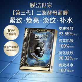 测评优品-膜法世家 二裂酵母抗衰淡纹逆时空面膜弹润紧致保湿提亮 21片