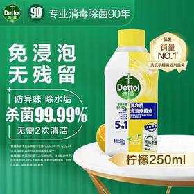 【BF】滴露洗衣机清洁液-柠檬味 250ml
