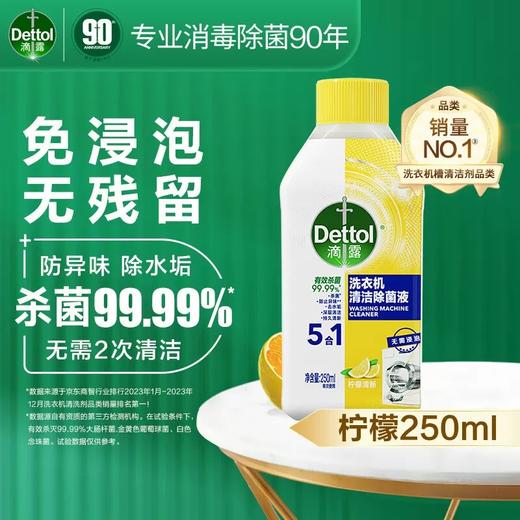 【BF】滴露洗衣机清洁液-柠檬味 250ml 商品图0