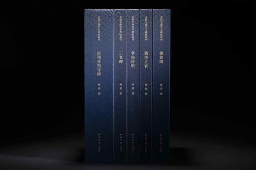 “嘉树堂藏善本碑帖丛刊”五种：《争座位帖》《荐季直表》《礼器碑》《三老碑》《沂州普照寺碑（全两册）》，8开，经折装，陈郁编，西泠印社出版社2025年一版一印 商品图0