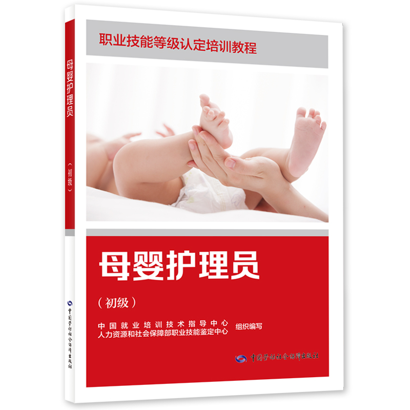 母婴护理员（初级）（家政服务员系列）