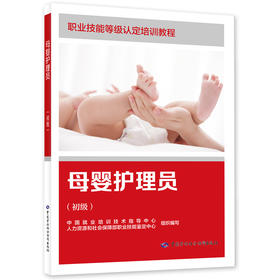 母婴护理员（初级）（家政服务员系列）