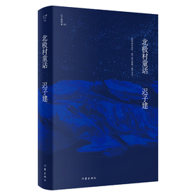 9787521211641 北极村童话（迟子建作品）