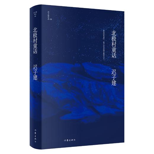 9787521211641 北极村童话（迟子建作品） 商品图0