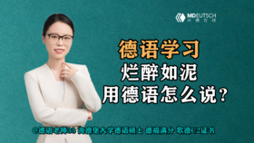 【德语学习】烂醉如泥，用德语怎么说？