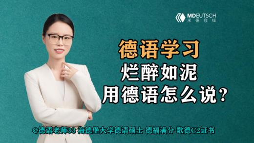 【德语学习】烂醉如泥，用德语怎么说？ 商品图0