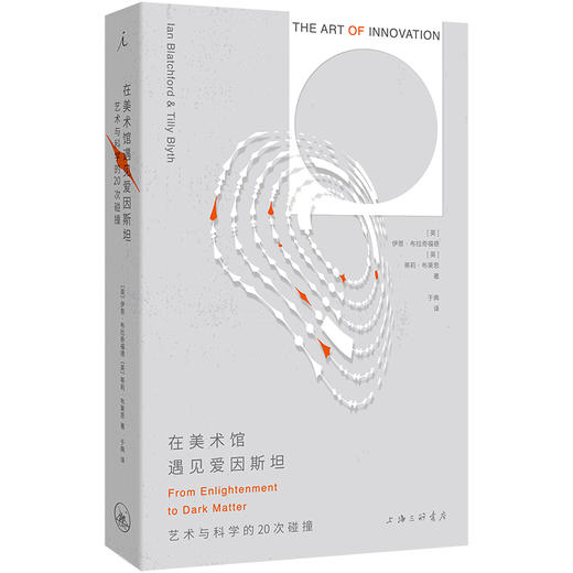 在美术馆遇见爱因斯坦：  艺术与科学的20次碰撞 商品图0