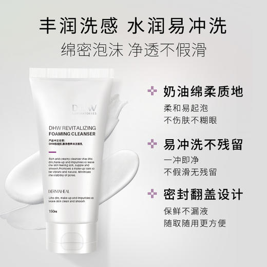 【可清洁防晒/隔离】德玛莉DHW肽能肌源净透焕活洁面乳 150ml/支 商品图3