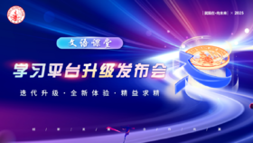 学习平台升级发布会（2）