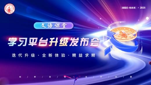 学习平台升级发布会（1） 商品图0
