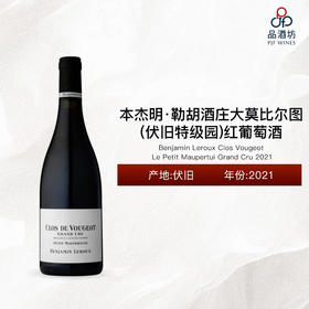 2021 Benjamin Leroux Clos Vougeot Le Petit Maupertui Grand Cru 本杰明·勒胡酒庄大莫比尔图（伏旧特级园）红葡萄酒 2021