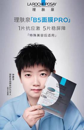 理肤泉B5面膜5片