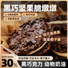 糖学友黑巧坚果脆墩墩0蔗糖健身MCT代餐即食早餐60g 商品缩略图0