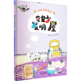 奇妙发明屋