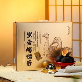 热卖！香流油！乾红食品黑金烤鸭蛋/四重好蛋 试吃装/礼盒装 黑色健康 富得流油 节日送礼咸鸭蛋