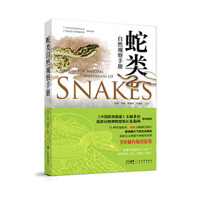 【48小时发货】《蛇类自然观察手册》“蛇语者”张亮老师新作品 官方正版-分销
