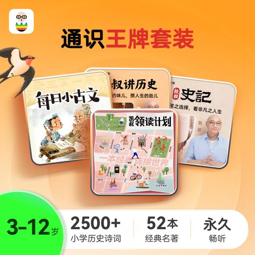 凯叔领读计划+古诗文系统名著课（重复购买/非主推） 商品图0