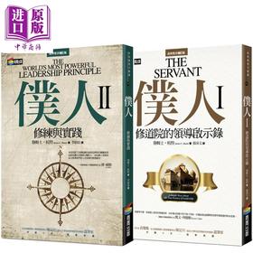 【中商原版】仆人式领导套装 港台原版 詹姆士杭特 商周出版