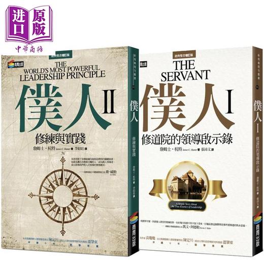【中商原版】仆人式领导套装 港台原版 詹姆士杭特 商周出版 商品图0