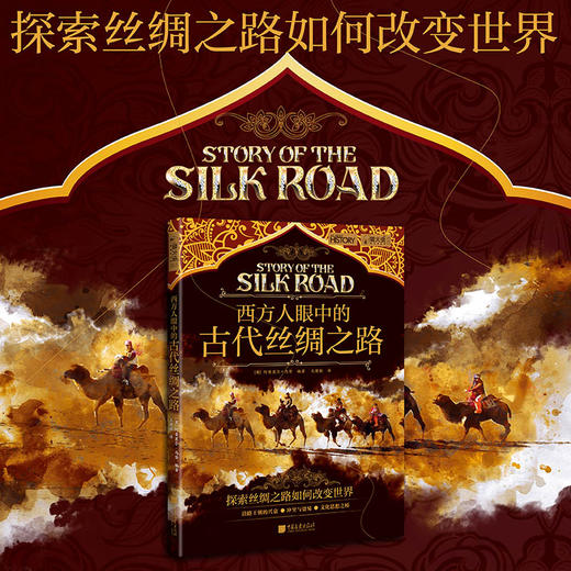 西方人眼中的古代丝绸之路 商品图0