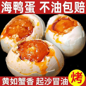 【蛋黄如蟹❗️黄广西海鸭蛋】广西红树林海鸭蛋30枚，黄如蟹香起沙流油，蛋白茶色好吃不太咸，鸭蛋咸海鸭蛋咸蛋熟50-80g红心流油即食L