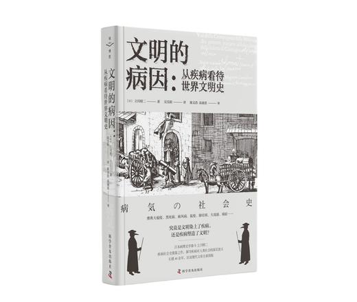 文明的病因：从疾病看待世界文明史 商品图0