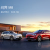 【抢先试驾】问界 M8 预约试驾 商品缩略图0