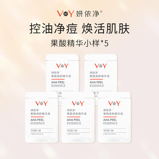妍依净果酸焕颜精华液小样1ml*5 商品图0
