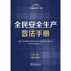 全民安全生产普法手册（第二版 含指导案例） 法律出版社法规中心编 法律出版社 商品缩略图1