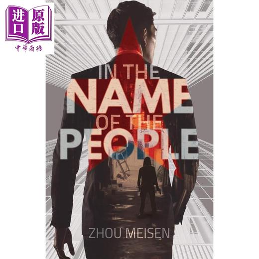 预售 【中商原版】人民的名义 平装 In the Name of the People 英文原版 Zhou Meisen 政治小说 商品图0