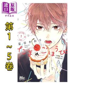 【中商原版】漫画 玉君的犒赏 1-5卷套装 星谷かおり 集英社 日文原版漫画书 たまのごほうび