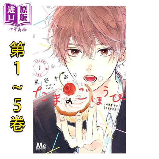 【中商原版】漫画 玉君的犒赏 1-5卷套装 星谷かおり 集英社 日文原版漫画书 たまのごほうび 商品图0