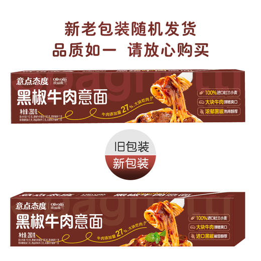 欧丽薇兰意点态度黑椒牛肉意面280G*1盒/3盒/5盒 商品图8