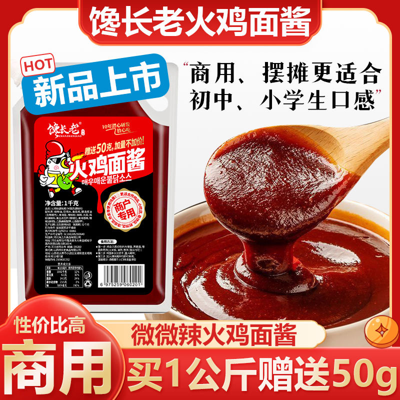 馋长老火鸡面酱（每袋1050g）