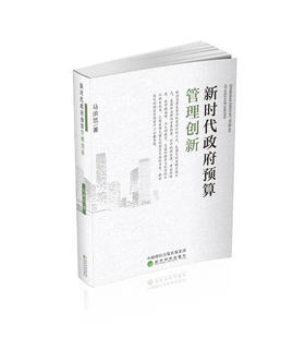 新时代政府预算管理创新
